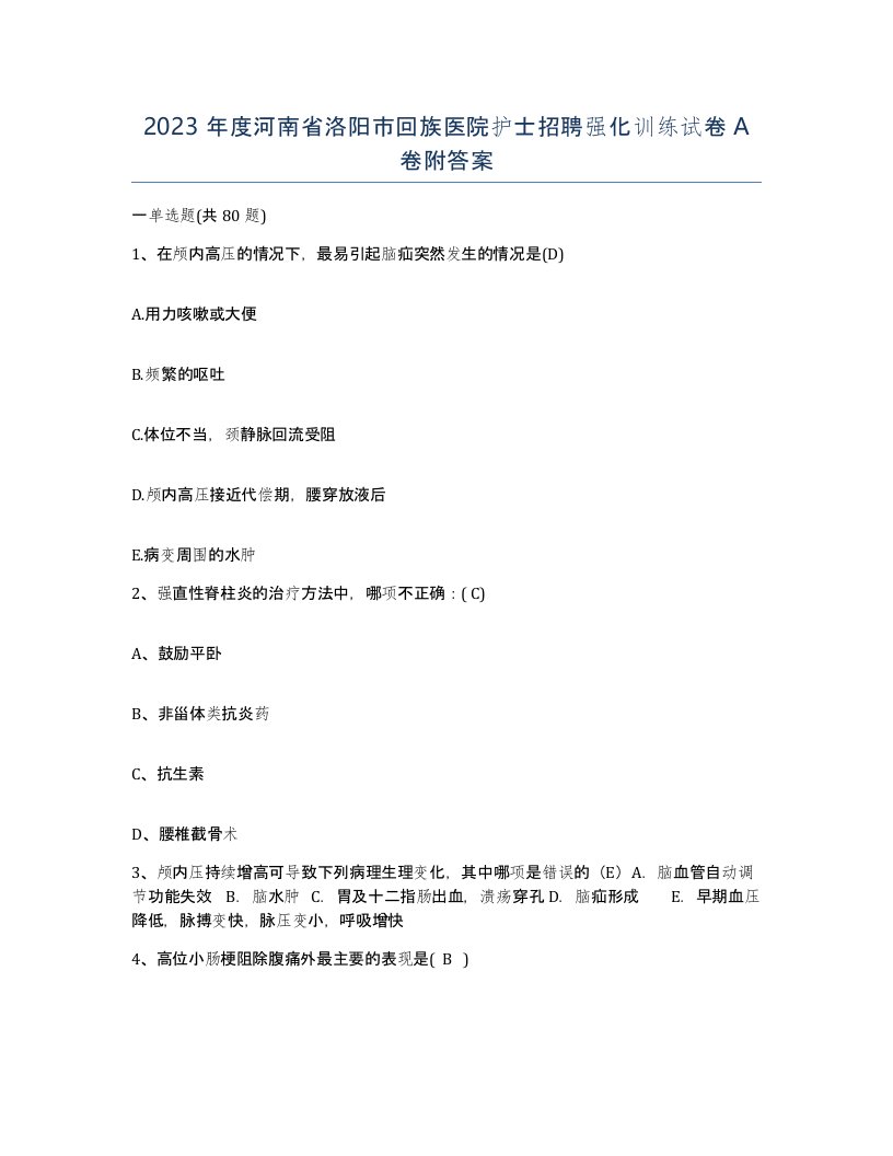 2023年度河南省洛阳市回族医院护士招聘强化训练试卷A卷附答案