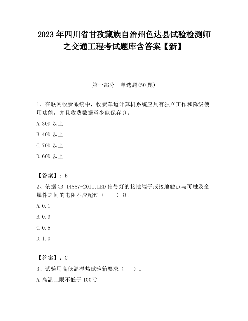 2023年四川省甘孜藏族自治州色达县试验检测师之交通工程考试题库含答案【新】