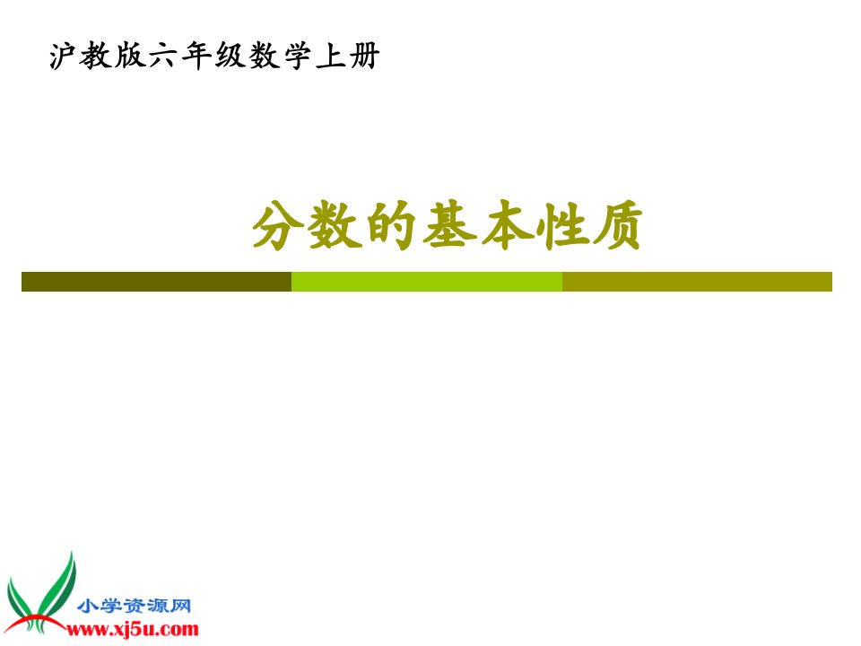 沪教版数学六年级上册《分数的基本性质