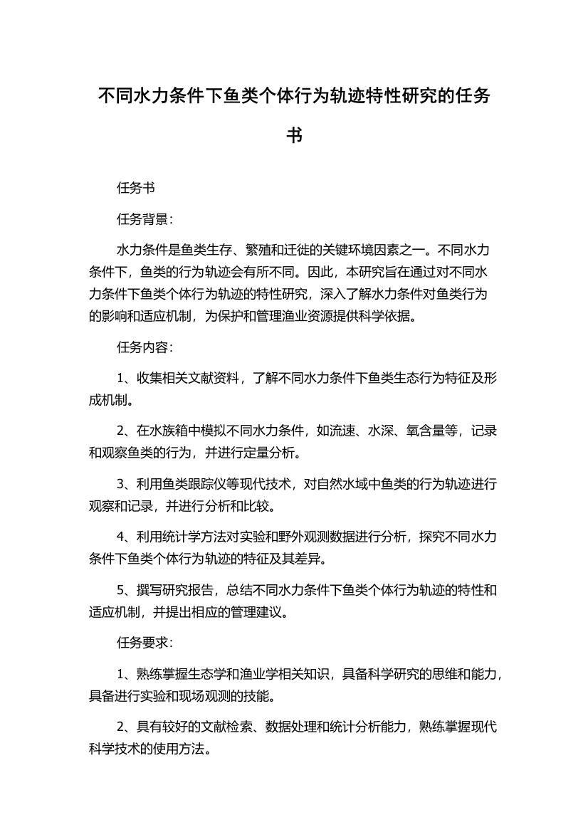 不同水力条件下鱼类个体行为轨迹特性研究的任务书