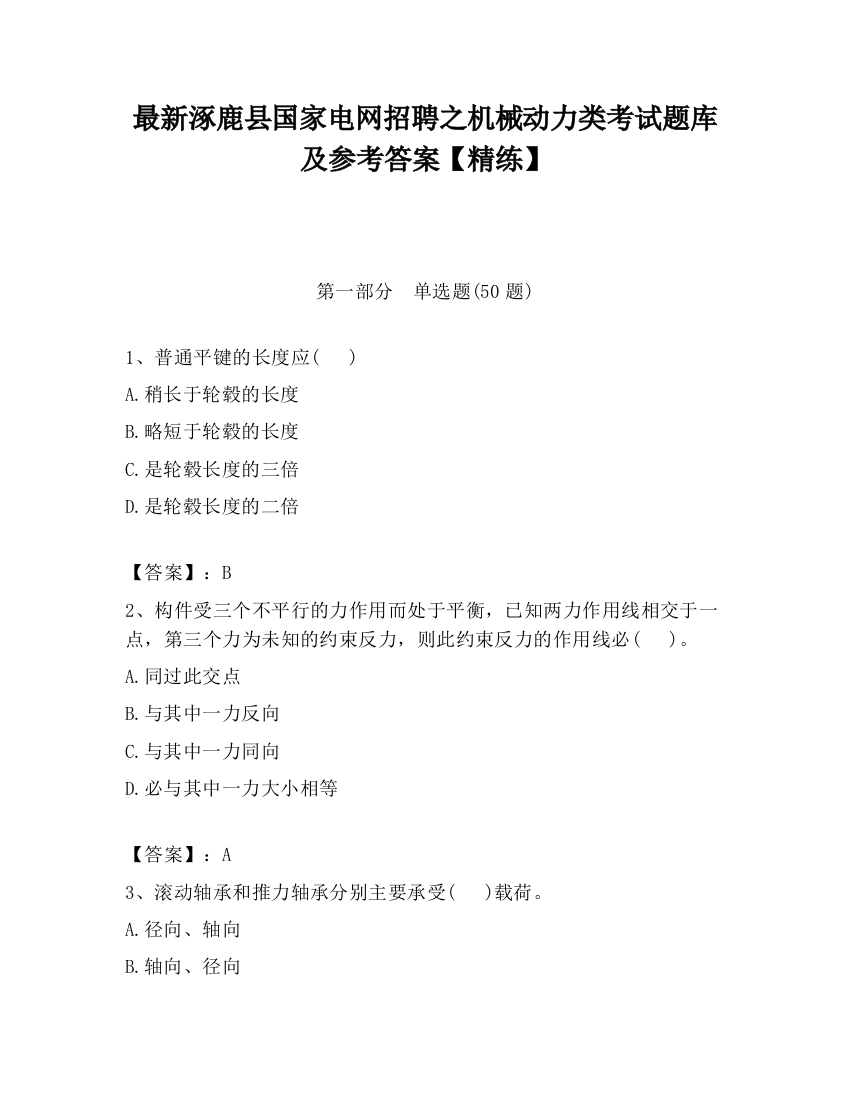 最新涿鹿县国家电网招聘之机械动力类考试题库及参考答案【精练】