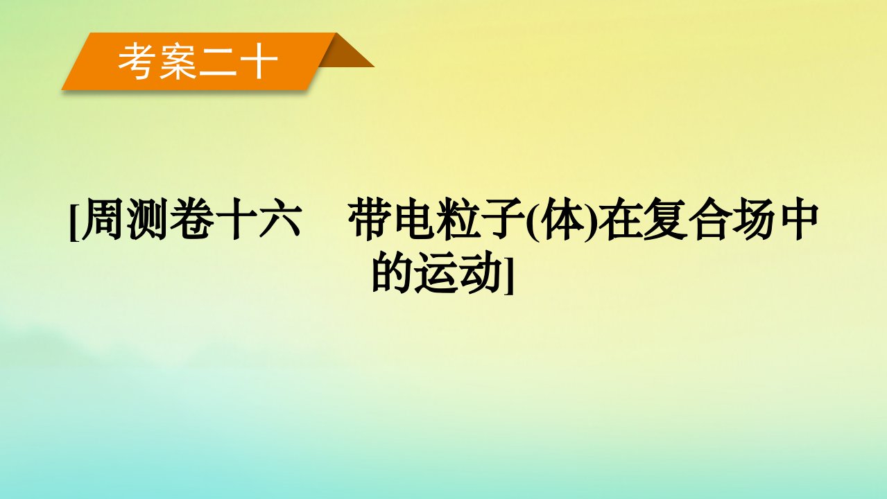 新教材2023年高考物理总复习考案20周测卷十六带电粒子体在复合场中的运动课件