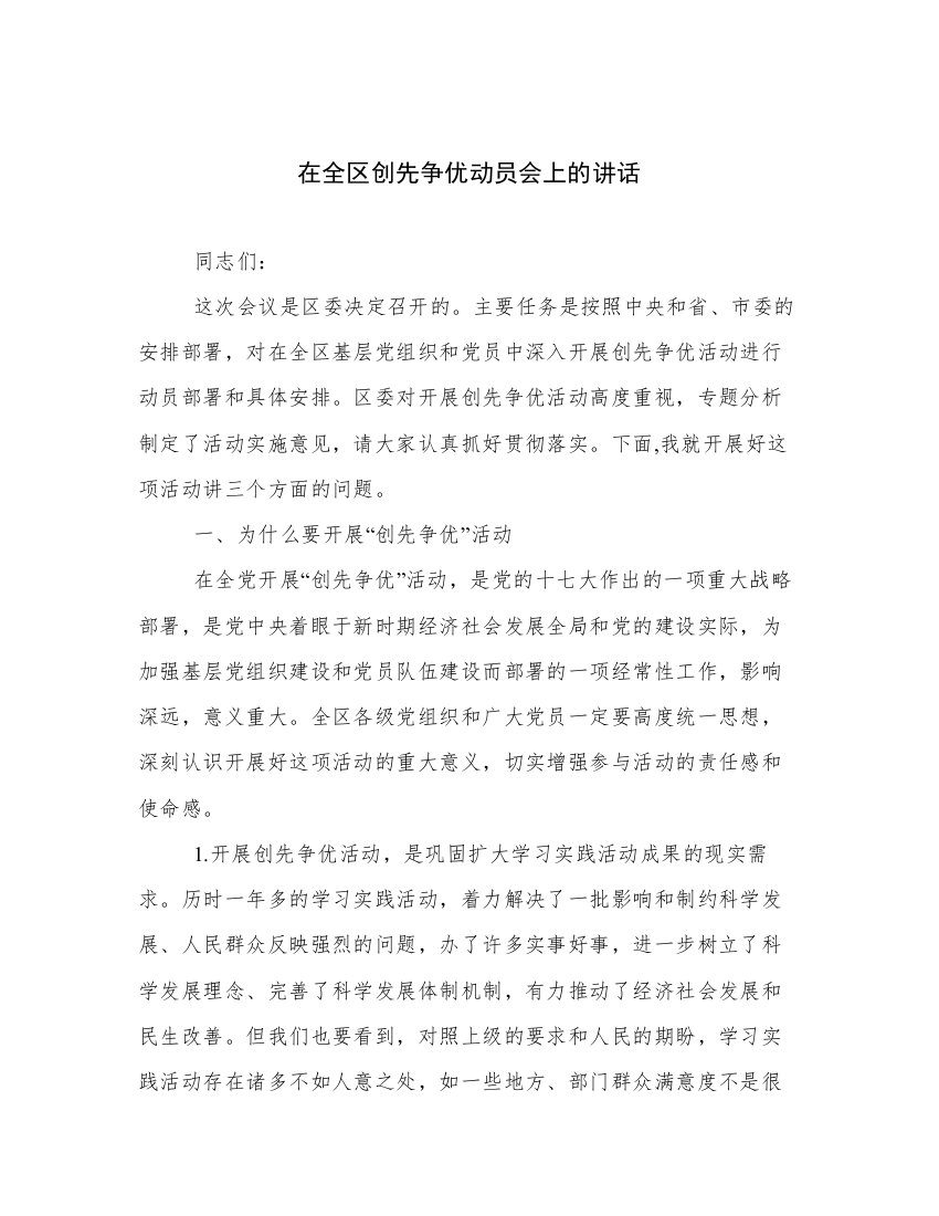 在全区创先争优动员会上的讲话