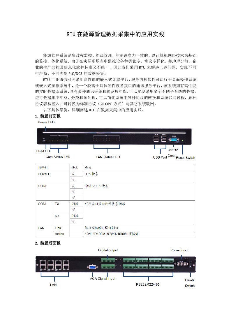 RTU在能源管理数据采集中的应用实践