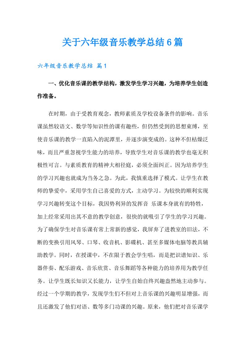 关于六年级音乐教学总结6篇