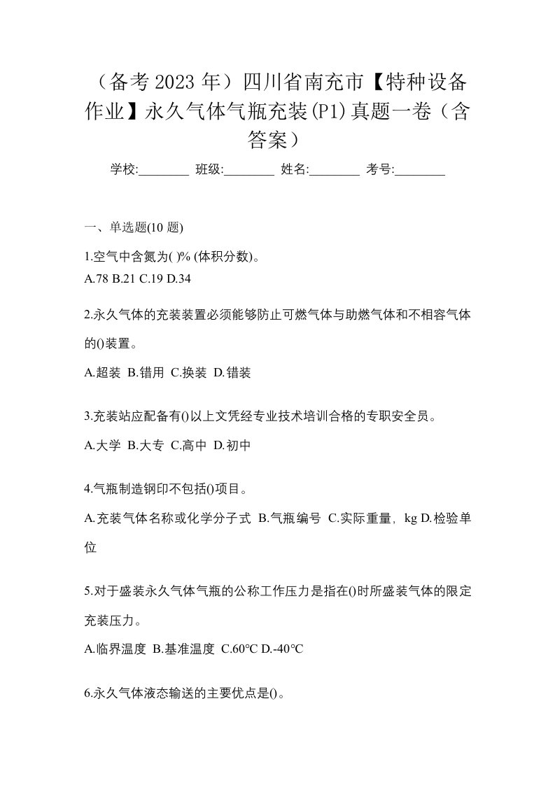 备考2023年四川省南充市特种设备作业永久气体气瓶充装P1真题一卷含答案