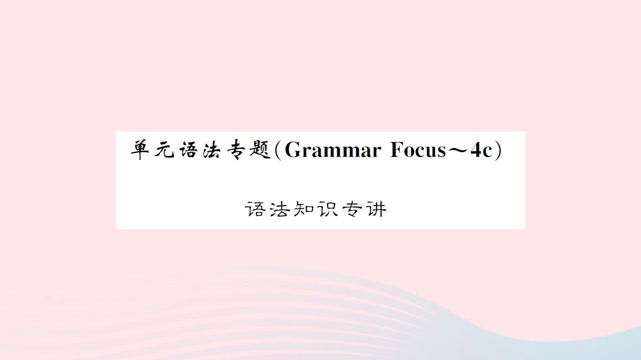 黄孝咸专版2022八年级英语下册Unit4Whydon'tyoutalktoyourparents单元语法专题课件新版人教新目标版