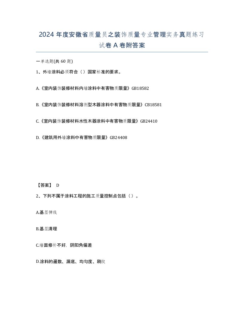 2024年度安徽省质量员之装饰质量专业管理实务真题练习试卷A卷附答案