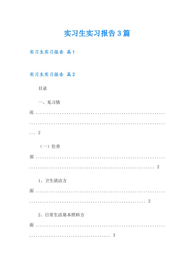 实习生实习报告3篇【精编】