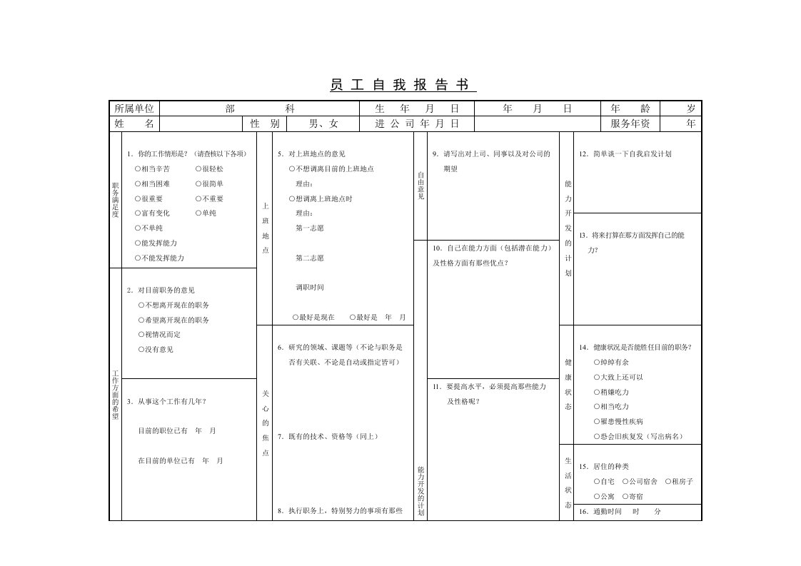 员工自我报告书