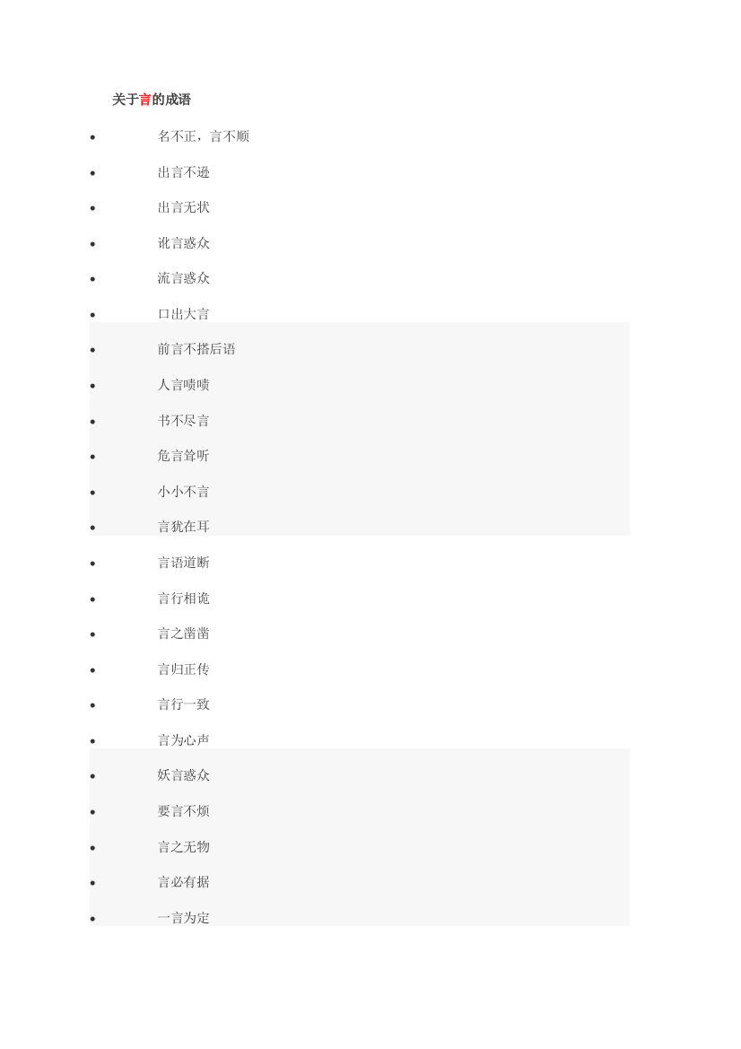关于言的成语