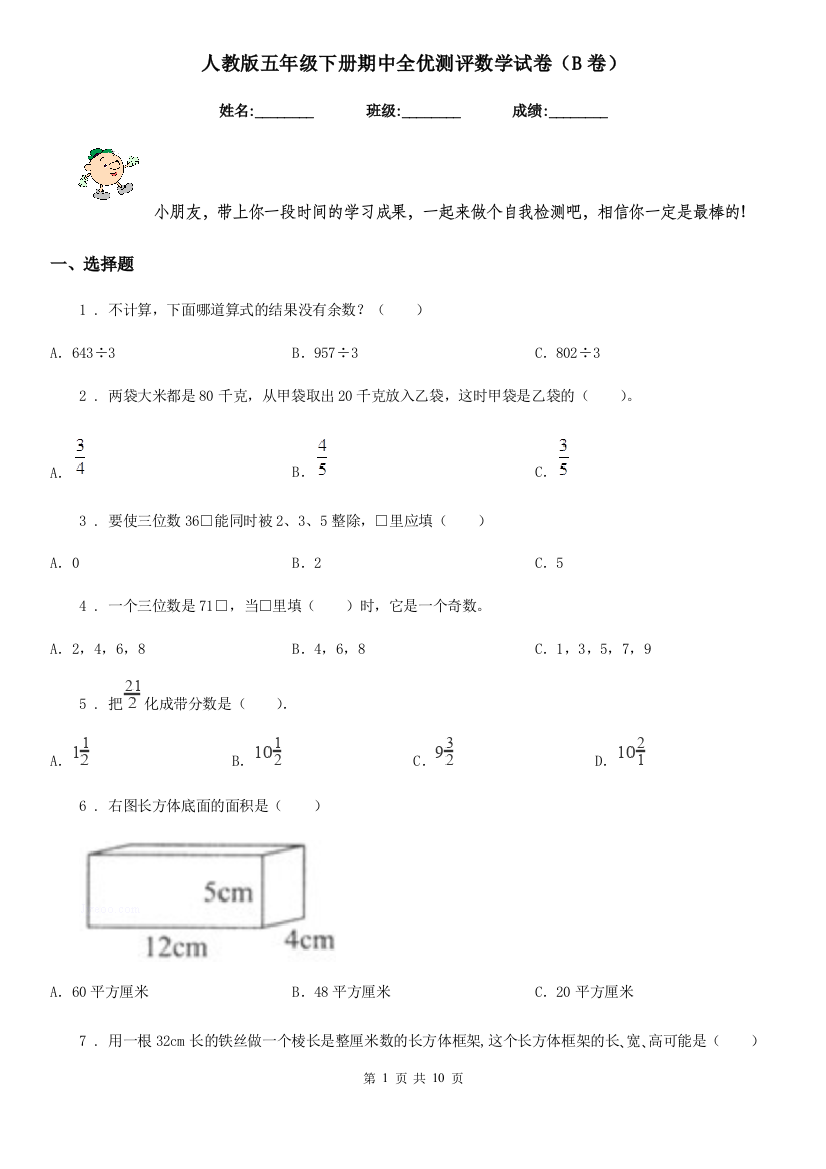 人教版五年级下册期中全优测评数学试卷B卷