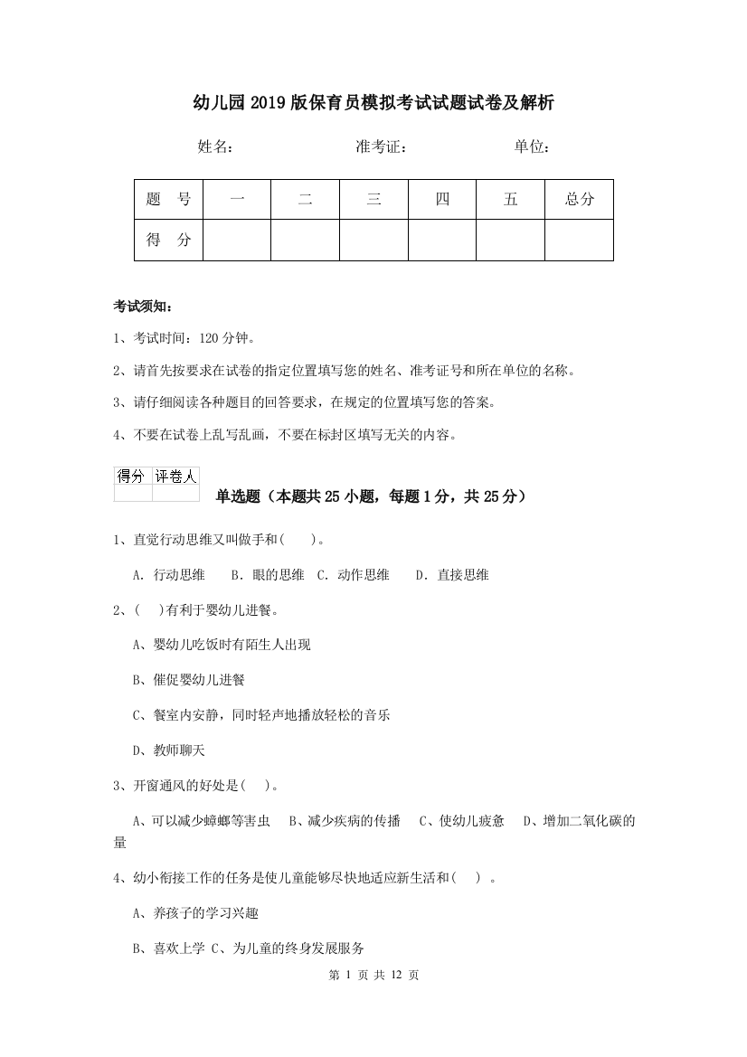 幼儿园2019版保育员模拟考试试题试卷及解析