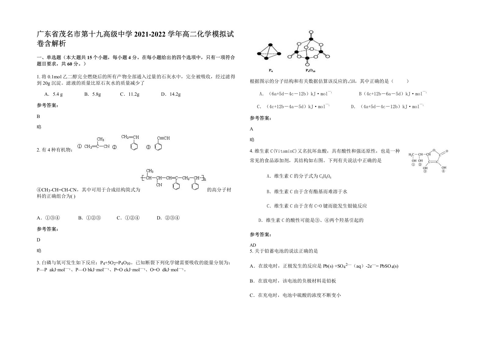 广东省茂名市第十九高级中学2021-2022学年高二化学模拟试卷含解析