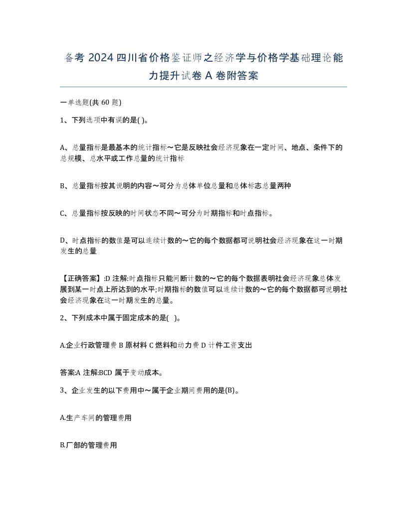 备考2024四川省价格鉴证师之经济学与价格学基础理论能力提升试卷A卷附答案