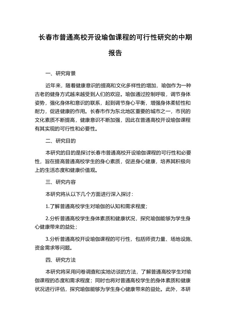 长春市普通高校开设瑜伽课程的可行性研究的中期报告