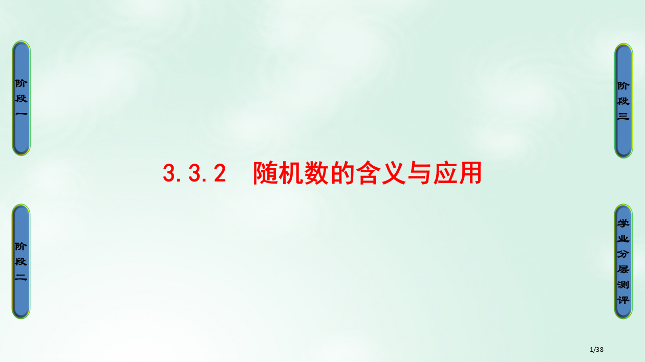 高中数学第三章概率332随机数的含义与应用省公开课一等奖新名师优质课获奖PPT课件