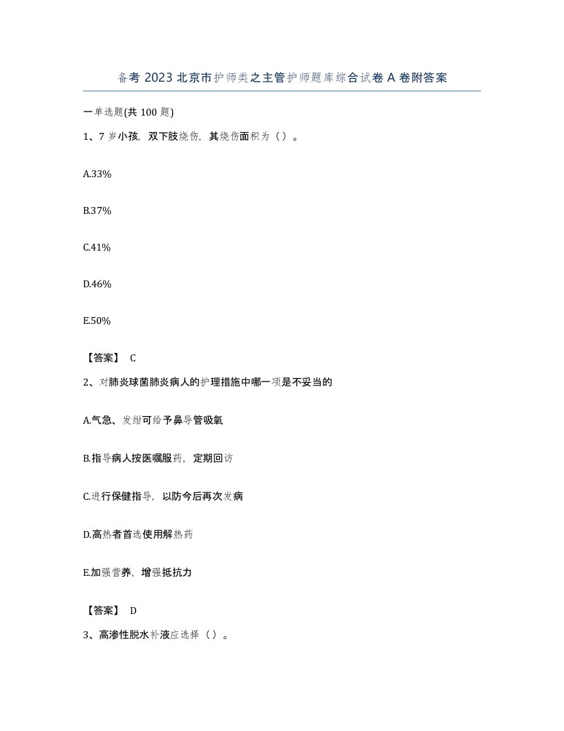 备考2023北京市护师类之主管护师题库综合试卷A卷附答案