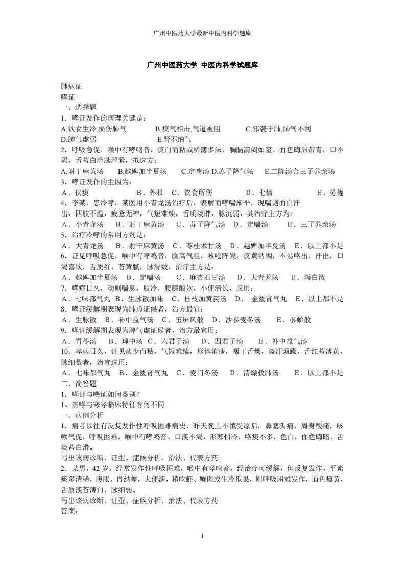 广州中医药大学中医内科试题库(附答案)