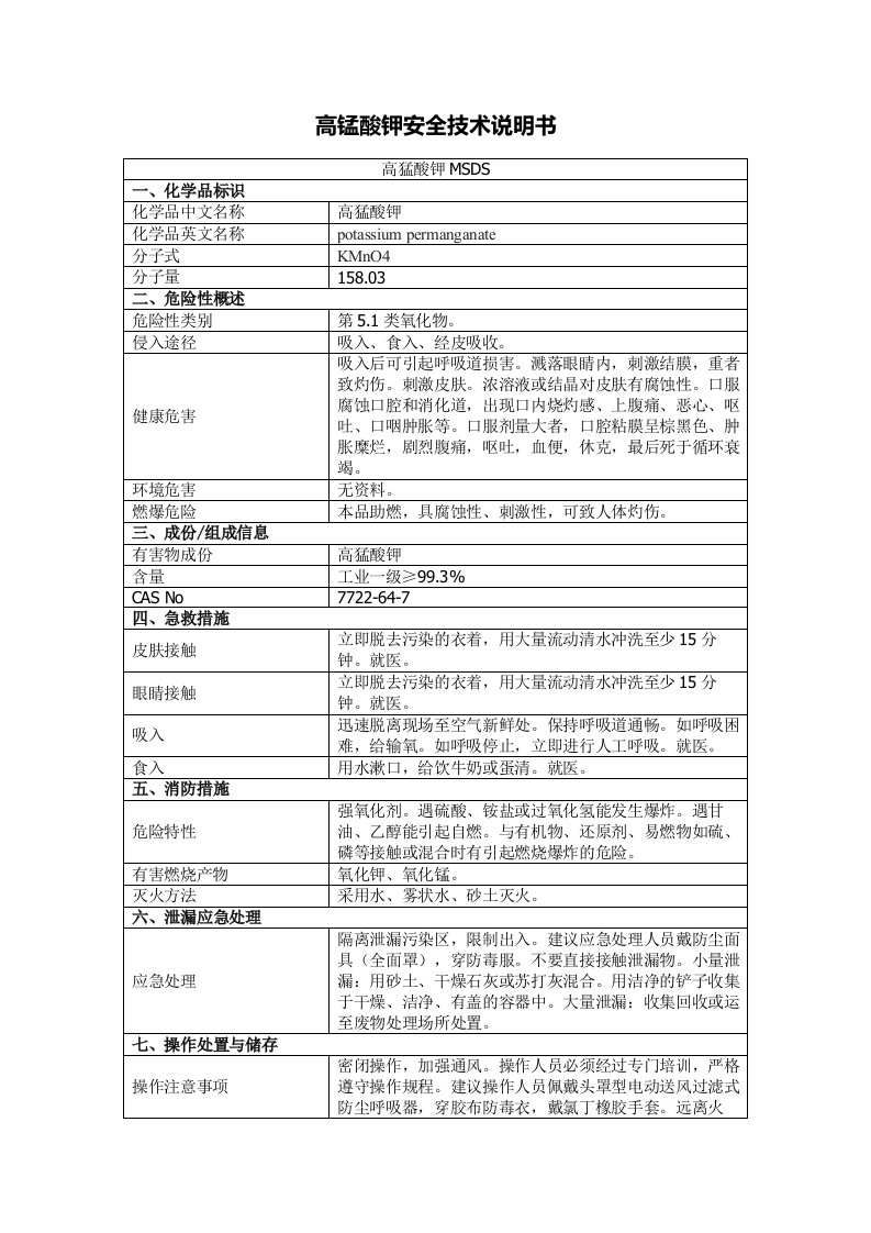 高锰酸钾安全技术说明书2019版