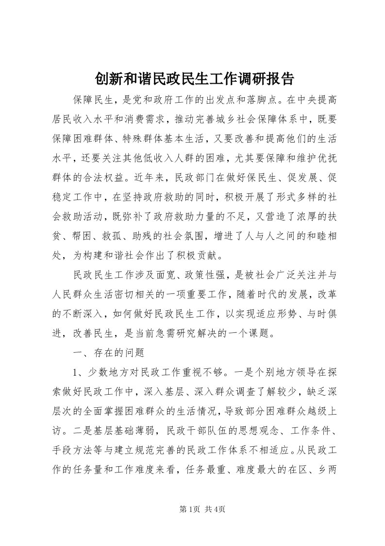 创新和谐民政民生工作调研报告