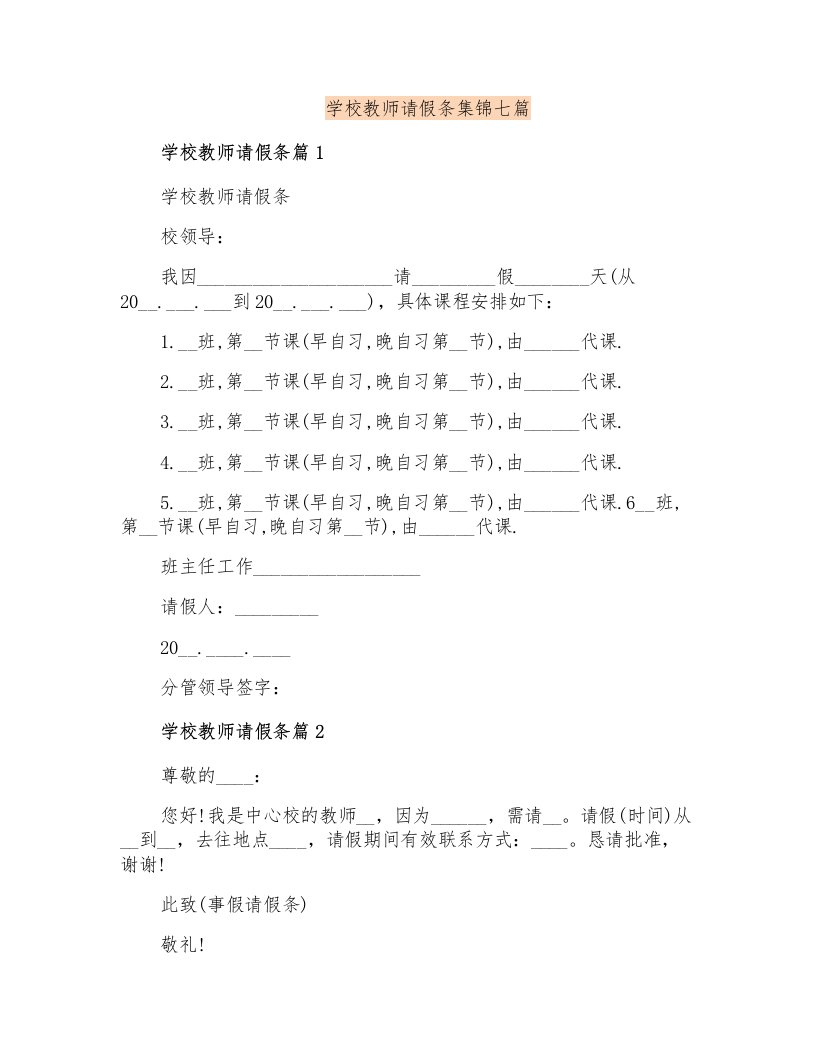 学校教师请假条集锦七篇