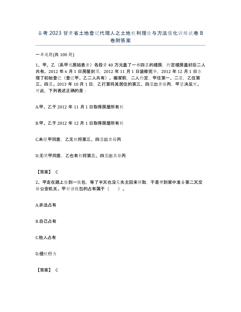 备考2023甘肃省土地登记代理人之土地权利理论与方法强化训练试卷B卷附答案