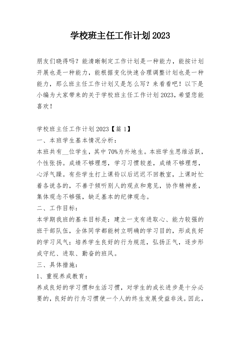 学校班主任工作计划2023