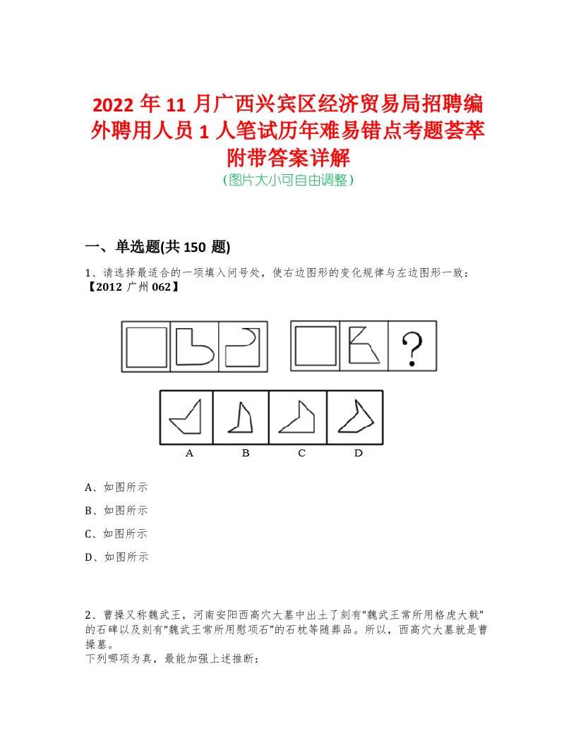 2022年11月广西兴宾区经济贸易局招聘编外聘用人员1人笔试历年难易错点考题荟萃附带答案详解