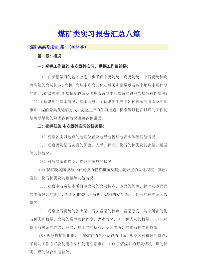 煤矿类实习报告汇总八篇