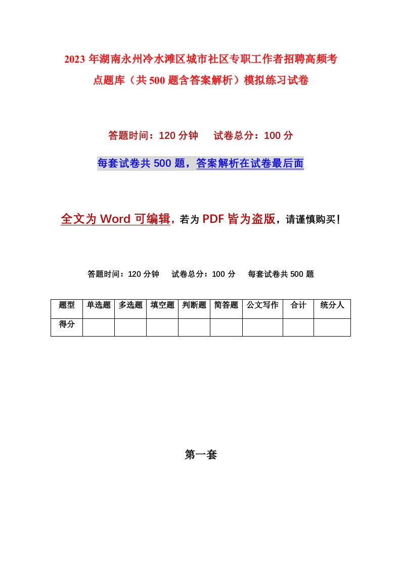 2023年湖南永州冷水滩区城市社区专职工作者招聘高频考点题库共500题含答案解析模拟练习试卷