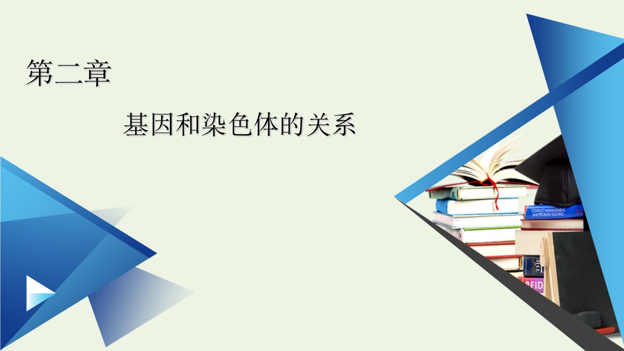 新教材高中生物第2章基因和染色体的关系本章整合课件新人教版必修2