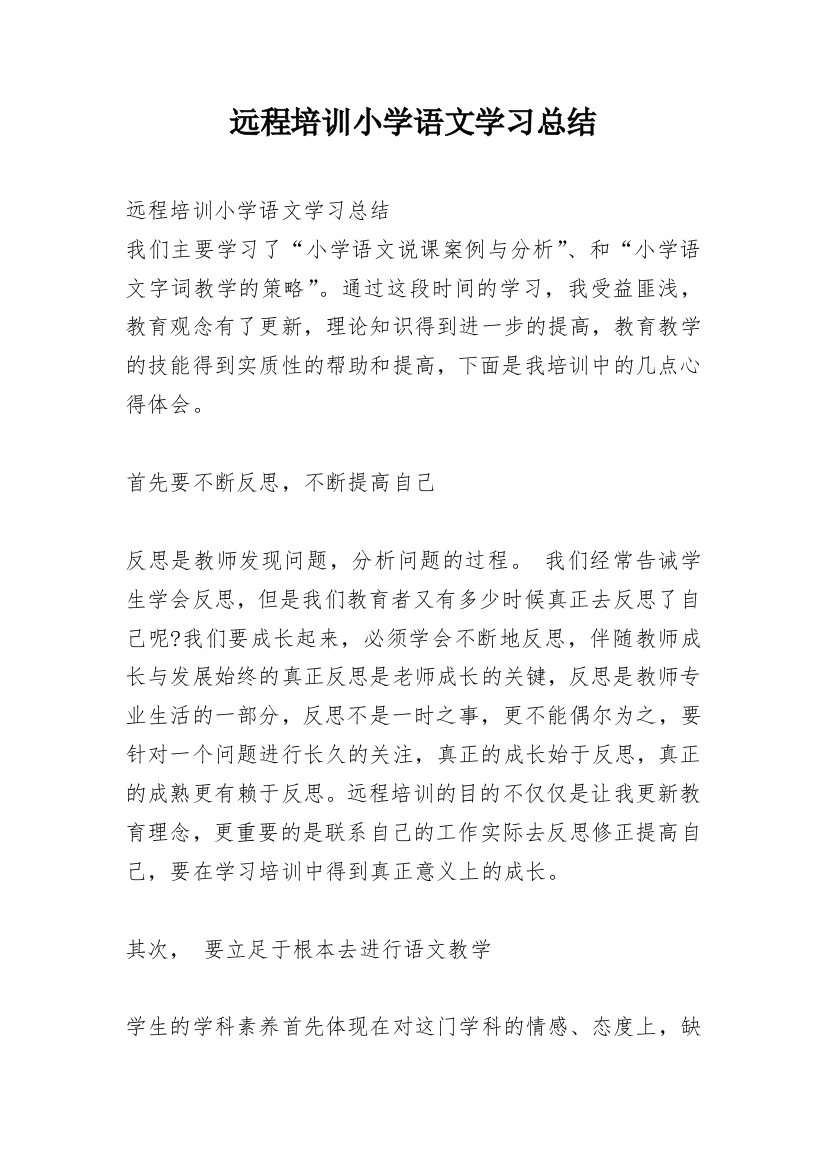 远程培训小学语文学习总结