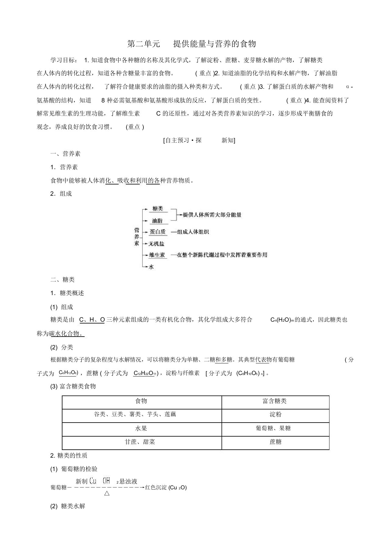 高中化学专题2营养均衡与人体降第2单元提供能量与营养的食物学案苏教版高二选修19