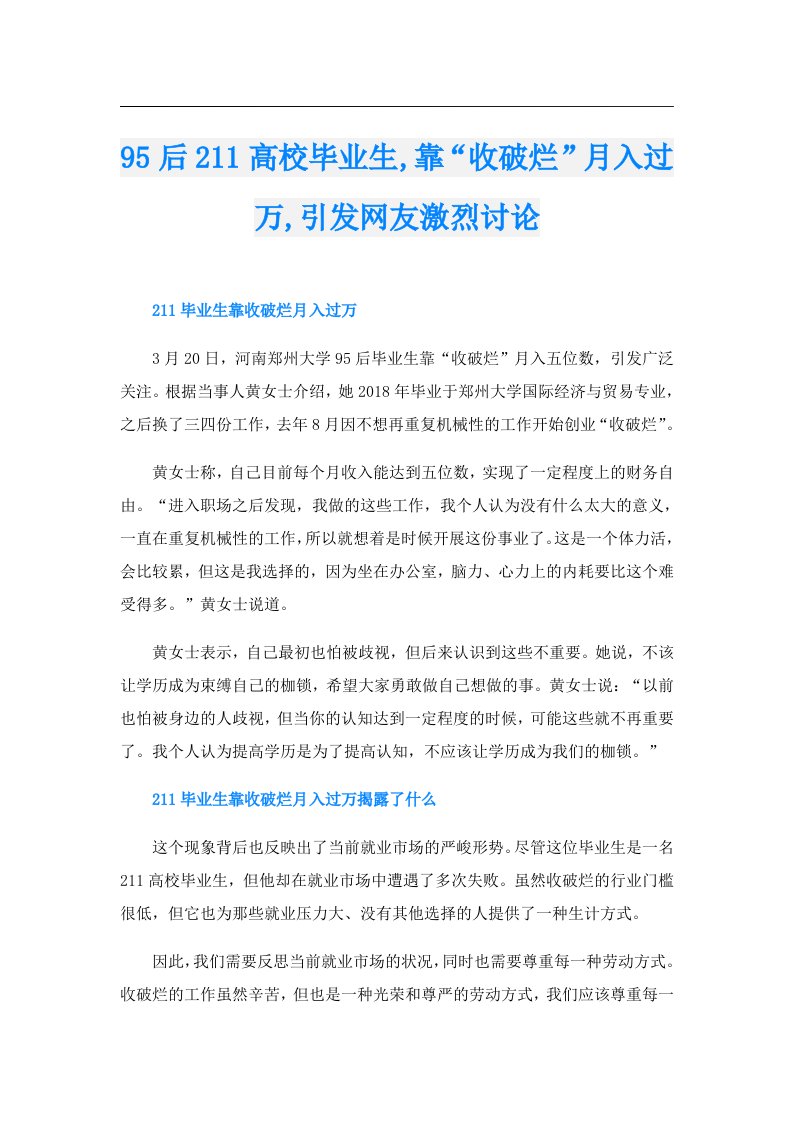 95后211高校毕业生,靠“收破烂”月入过万,引发网友激烈讨论