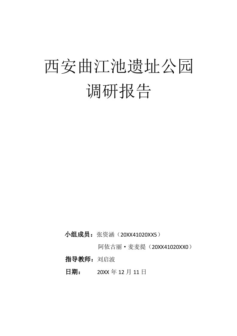 西安曲江池遗址公园调研报告