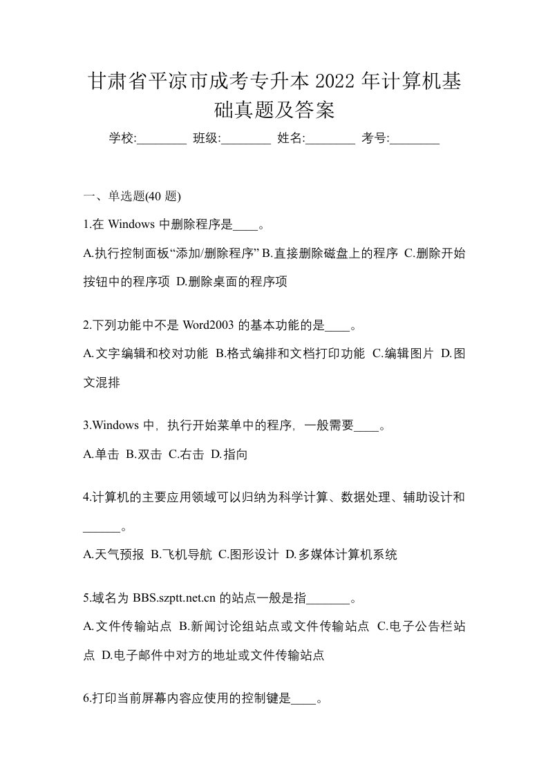 甘肃省平凉市成考专升本2022年计算机基础真题及答案