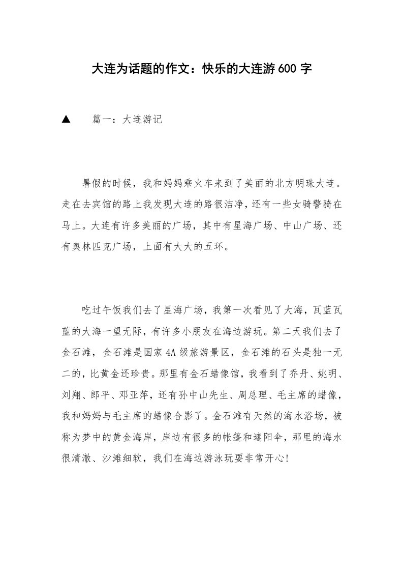 大连为话题的作文：快乐的大连游600字