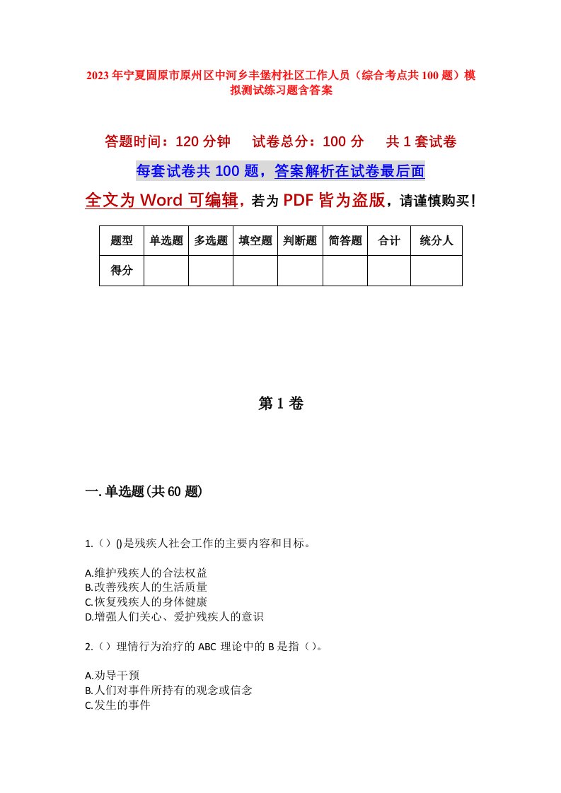 2023年宁夏固原市原州区中河乡丰堡村社区工作人员综合考点共100题模拟测试练习题含答案