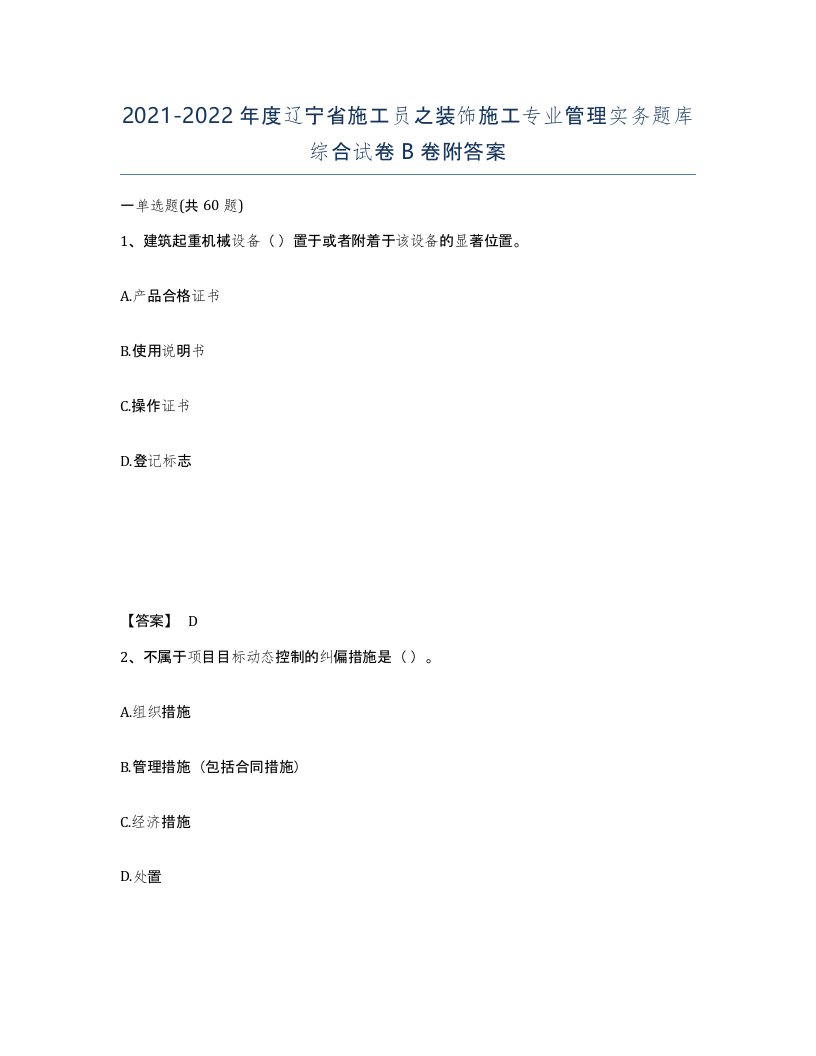 2021-2022年度辽宁省施工员之装饰施工专业管理实务题库综合试卷B卷附答案