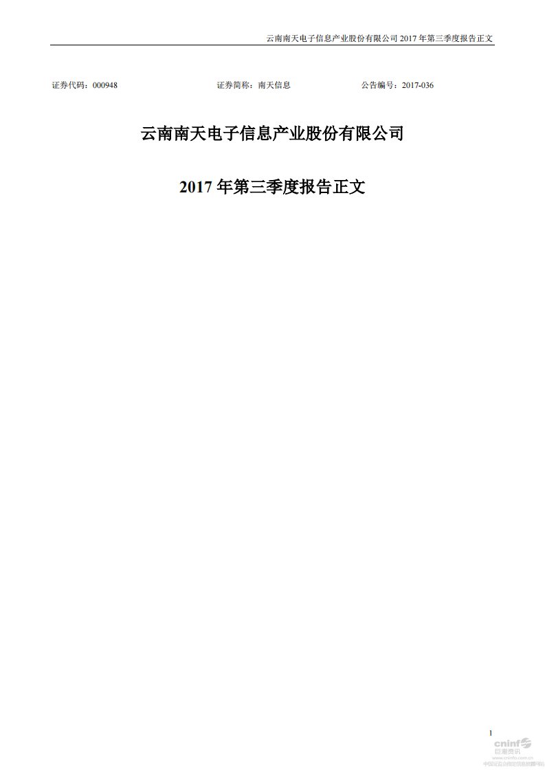 深交所-南天信息：2017年第三季度报告正文-20171026