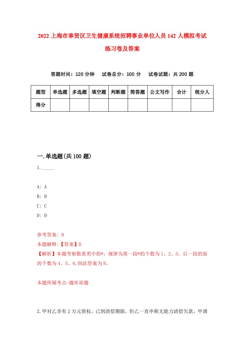 2022上海市奉贤区卫生健康系统招聘事业单位人员142人模拟考试练习卷及答案第6版