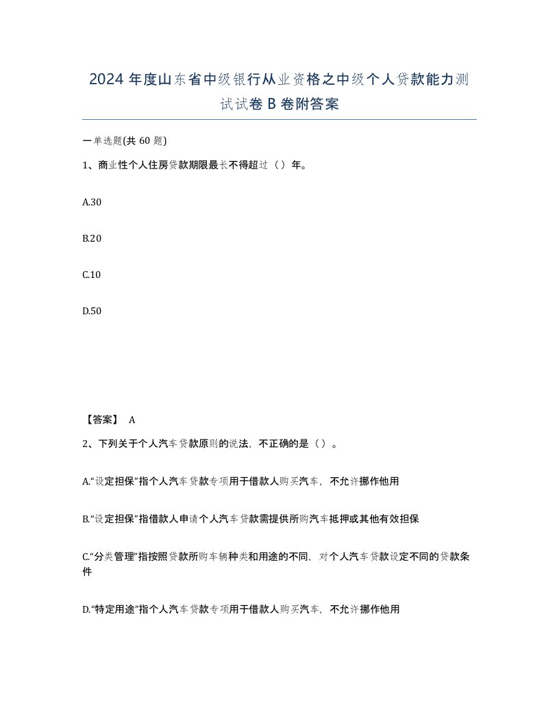 2024年度山东省中级银行从业资格之中级个人贷款能力测试试卷B卷附答案