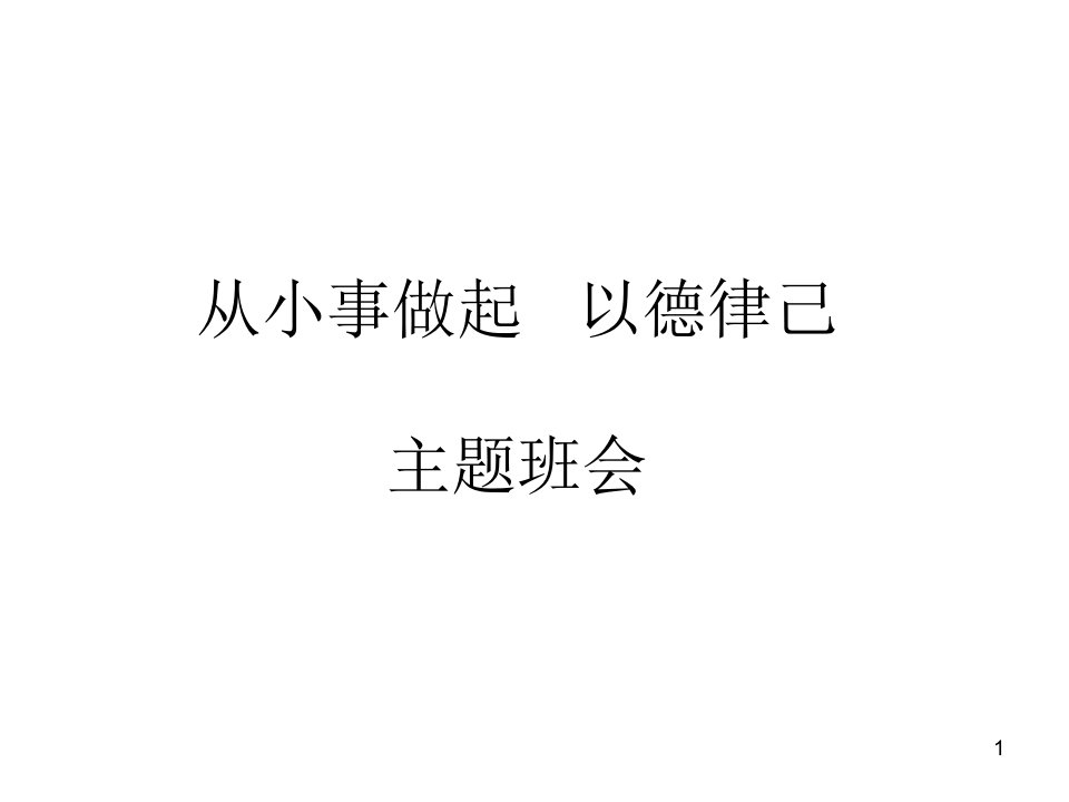 《从小事做起