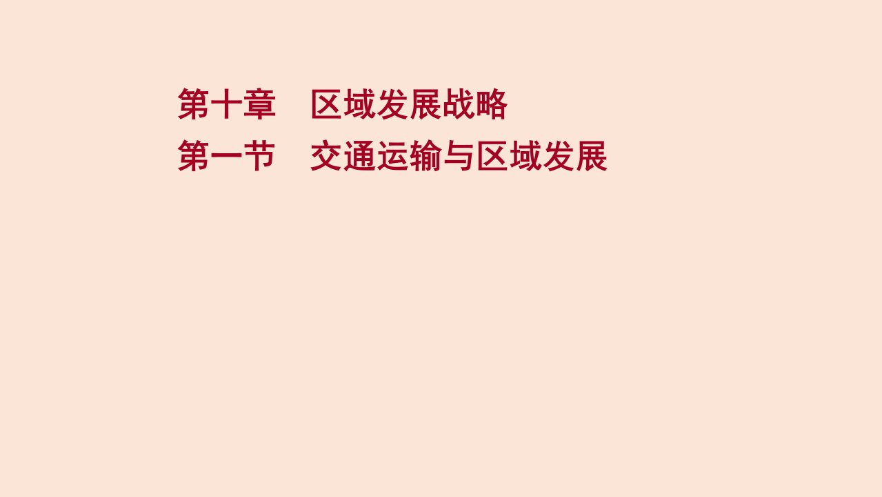 (新教材)2022届高考地理湘教版一轮复习课件：第十章第一节交通运输与区域发展