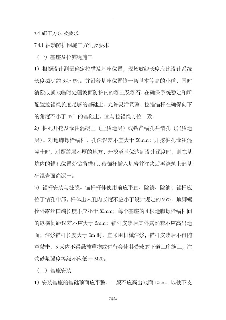 被动防护网施工方案