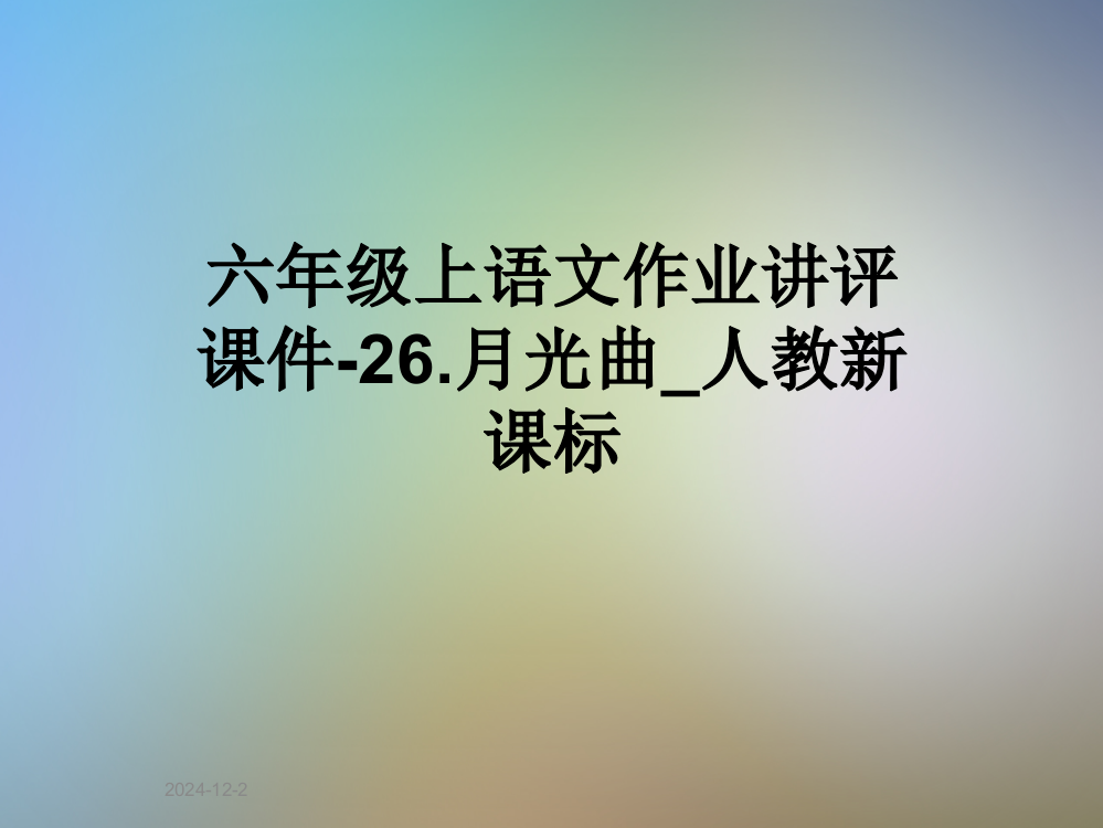 六年级上语文作业讲评课件-26.月光曲-人教新课标