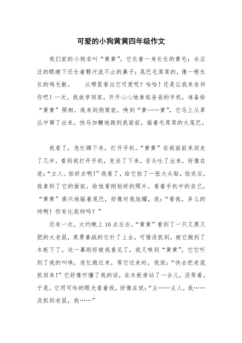 可爱的小狗黄黄四年级作文