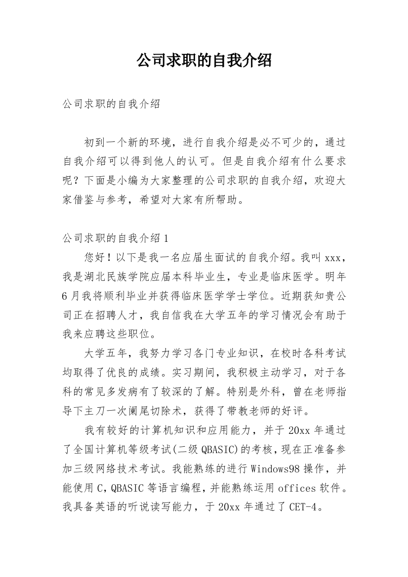 公司求职的自我介绍