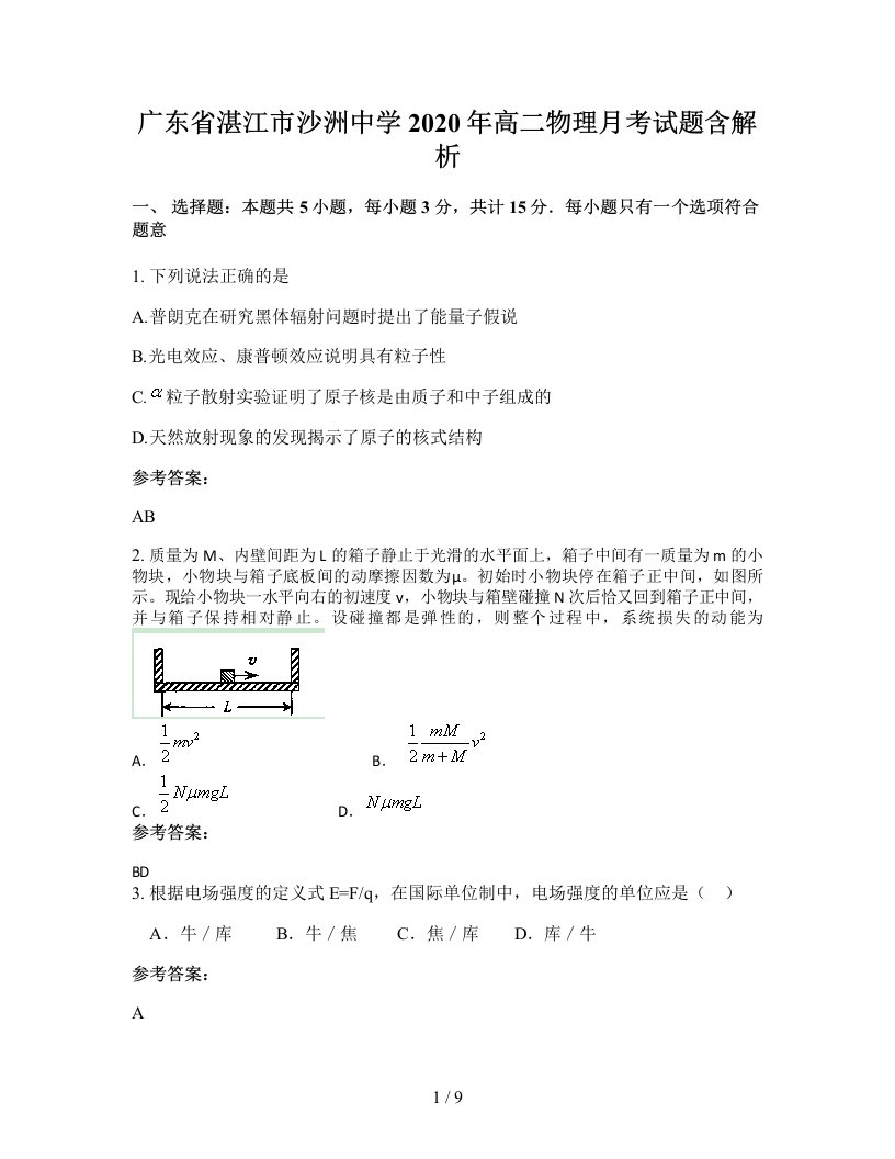 广东省湛江市沙洲中学2020年高二物理月考试题含解析